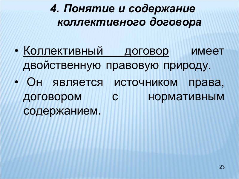 23 Понятие и содержание коллективного договора   Коллективный договор имеет двойственную правовую природу.